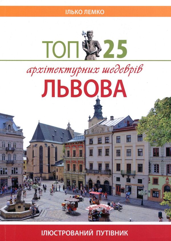 Top 25 architectural masterpieces of Lviv / Топ 25 архітектурних шедеврів Львова Илько Лемко 978-617-629-447-4-1
