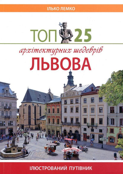 Top 25 architectural masterpieces of Lviv / Топ 25 архітектурних шедеврів Львова Илько Лемко 978-617-629-447-4-1