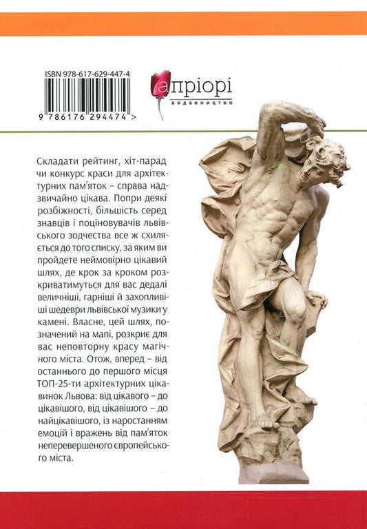 Top 25 architectural masterpieces of Lviv / Топ 25 архітектурних шедеврів Львова Илько Лемко 978-617-629-447-4-2