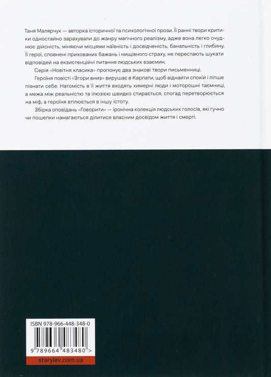 Top down. Speak / Згори вниз. Говорити Таня Малярчук 978-966-448-348-0-2