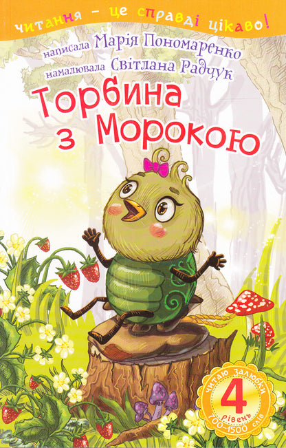 Torbina With Darkness 4Th Level - Торбина з морокою 4 рвень Maria Ponomarenko - Маря Пономаренко 9789661040457,9789661035972-1