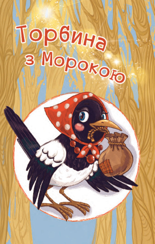 Torbina With Darkness 4Th Level - Торбина з морокою 4 рвень Maria Ponomarenko - Маря Пономаренко 9789661040457,9789661035972-5