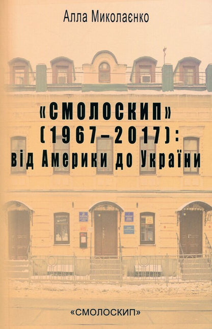 'Torch' (1967-2017). From America to Ukraine / «Смолоскип» (1967-2017). Від Америки до України Алла Мыколаенко 978-617-7173-80-8-1