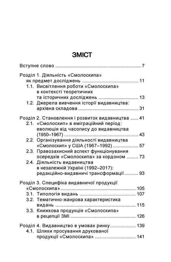 'Torch' (1967-2017). From America to Ukraine / «Смолоскип» (1967-2017). Від Америки до України Алла Мыколаенко 978-617-7173-80-8-3