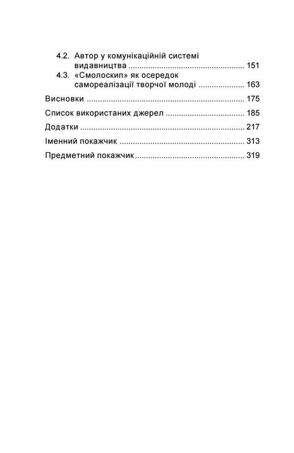 'Torch' (1967-2017). From America to Ukraine / «Смолоскип» (1967-2017). Від Америки до України Алла Мыколаенко 978-617-7173-80-8-4