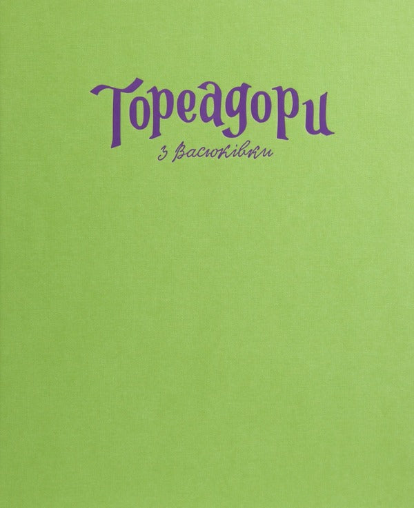 Toreadors From Vasyukivka.A Large Illustrated Edition / Тореадори з Васюківки. Велике ілюстроване видання Vsevolod Nestayko / Всеволод Нестайко 9786175852484-4