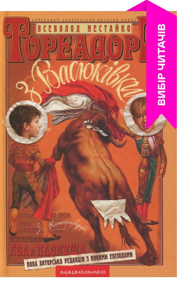 Toreadors From Vasyukivka - Тореадори з Васюквки Vsevolod Nestayko - Всеволод Нестайко 9789667047863-1