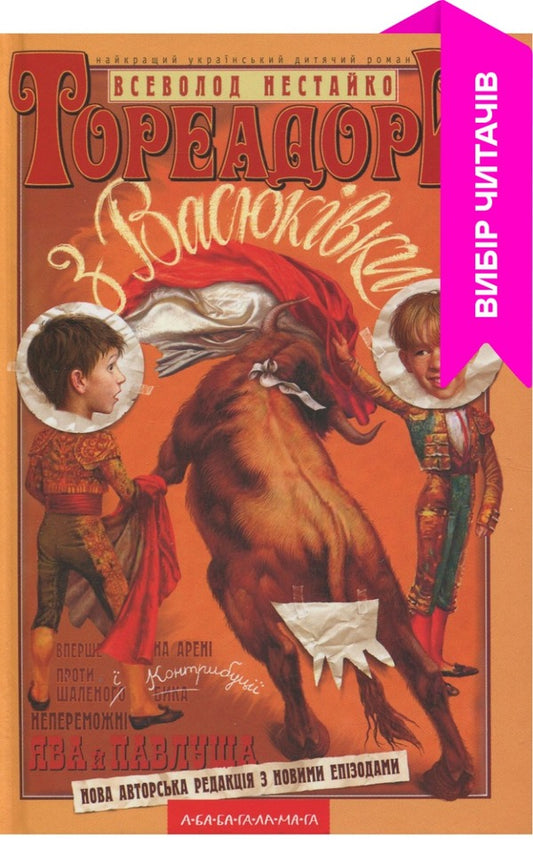 Toreadors From Vasyukivka - Тореадори з Васюквки Vsevolod Nestayko - Всеволод Нестайко 9789667047863-1