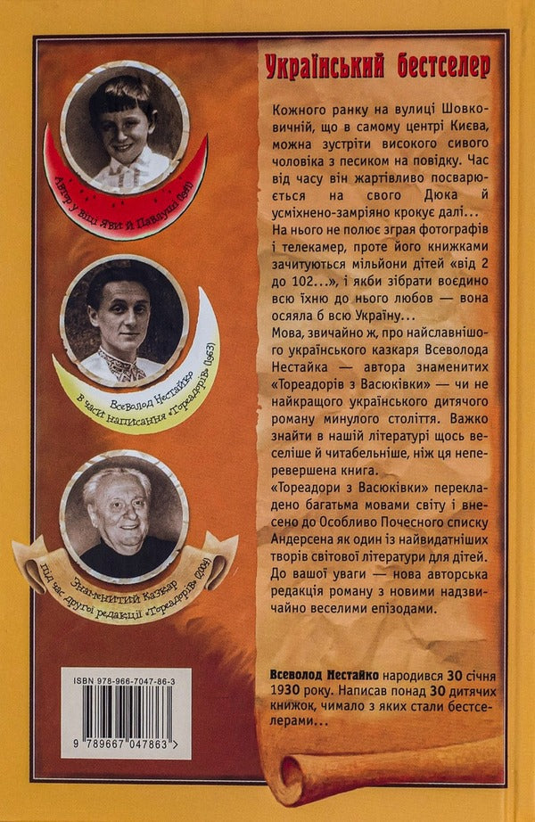 Toreadors From Vasyukivka - Тореадори з Васюквки Vsevolod Nestayko - Всеволод Нестайко 9789667047863-3