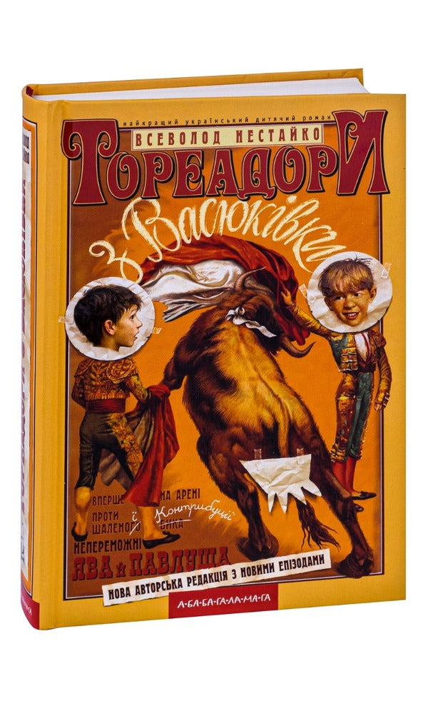 Toreadors From Vasyukivka - Тореадори з Васюквки Vsevolod Nestayko - Всеволод Нестайко 9789667047863-4