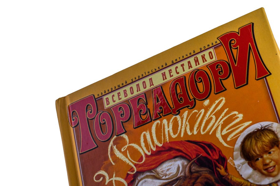 Toreadors From Vasyukivka - Тореадори з Васюквки Vsevolod Nestayko - Всеволод Нестайко 9789667047863-5