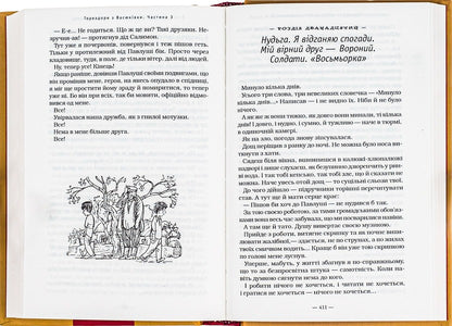 Toreadors From Vasyukivka - Тореадори з Васюквки Vsevolod Nestayko - Всеволод Нестайко 9789667047863-6