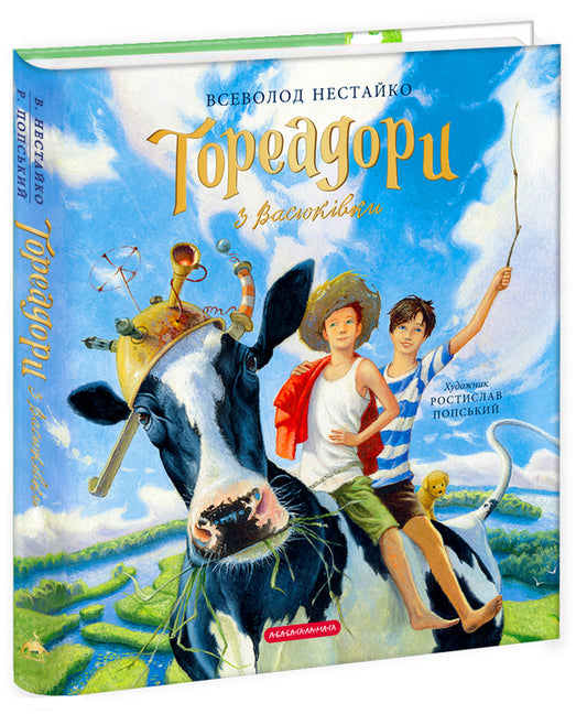 Toreadors from Vasyukivka.A large illustrated edition / Тореадори з Васюківки. Велике ілюстроване видання Всеволод Нестайко 978-617-585-248-4-1