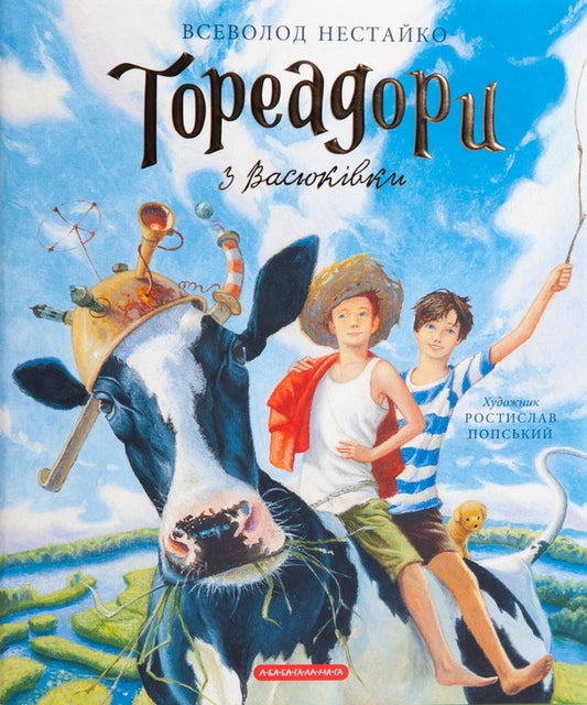 Toreadors from Vasyukivka.A large illustrated edition / Тореадори з Васюківки. Велике ілюстроване видання Всеволод Нестайко 978-617-585-248-4-2