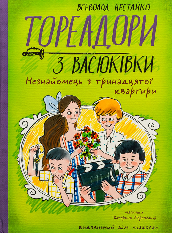Toreadors from Vasyukivka. A stranger from the thirteenth apartment / Тореадори з Васюківки. Незнайомець з тринадцятої квартири Всеволод Нестайко 978-966-429-841-1-1