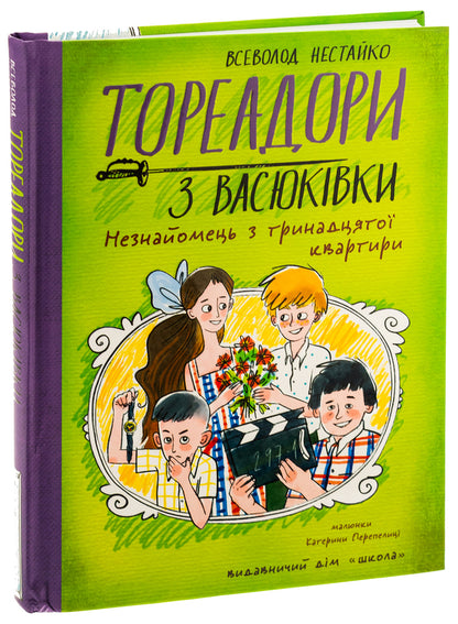 Toreadors from Vasyukivka. A stranger from the thirteenth apartment / Тореадори з Васюківки. Незнайомець з тринадцятої квартири Всеволод Нестайко 978-966-429-841-1-3