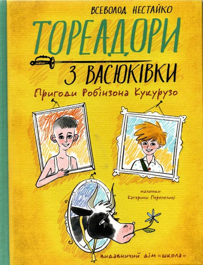 Toreadors from Vasyukivka. The Adventures of Robinson Crusoe / Тореадори з Васюківки. Пригоди Робінзона Кукурузо Всеволод Нестайко 978-966-429-771-1-1