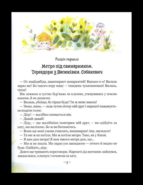 Toreadors from Vasyukivka. The Adventures of Robinson Crusoe / Тореадори з Васюківки. Пригоди Робінзона Кукурузо Всеволод Нестайко 978-966-429-771-1-4