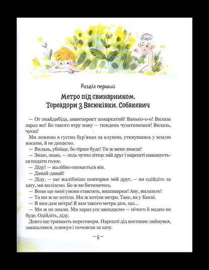 Toreadors from Vasyukivka. The Adventures of Robinson Crusoe / Тореадори з Васюківки. Пригоди Робінзона Кукурузо Всеволод Нестайко 978-966-429-771-1-4