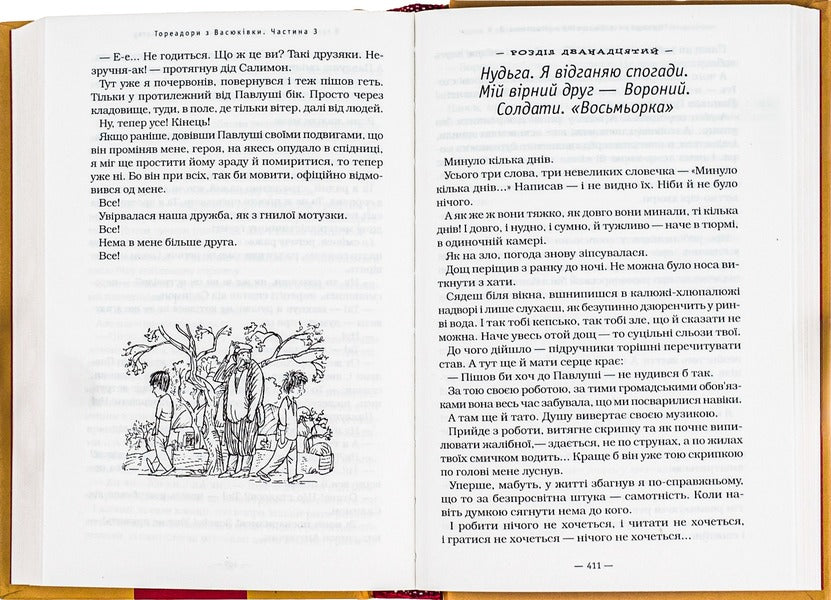 Toreadors from Vasyukivka / Тореадори з Васюківки Всеволод Нестайко 978-966-7047-86-3-6