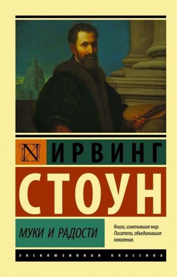 Torments And Joys - Муки и радости Stone Irving - Стоун Ирвинг Does not apply-1