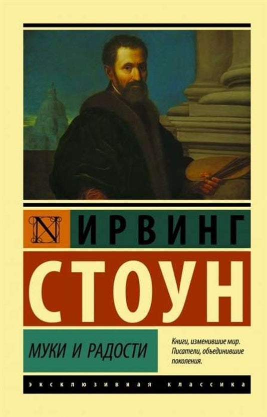 Torments And Joys - Муки и радости Stone Irving - Стоун Ирвинг Does not apply-1