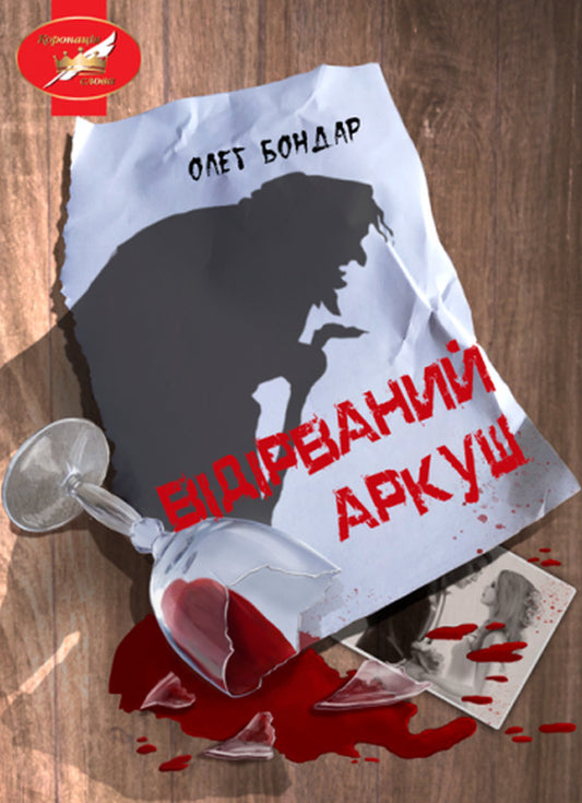 Torn sheet / Відірваний аркуш Олег Бондарь 978-617-520-134-3-1