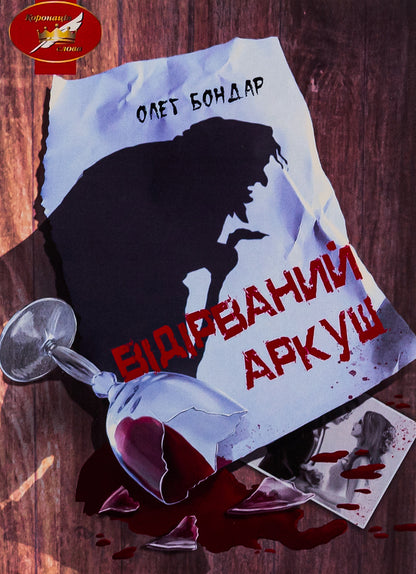 Torn sheet / Відірваний аркуш Олег Бондарь 9786175201343-1