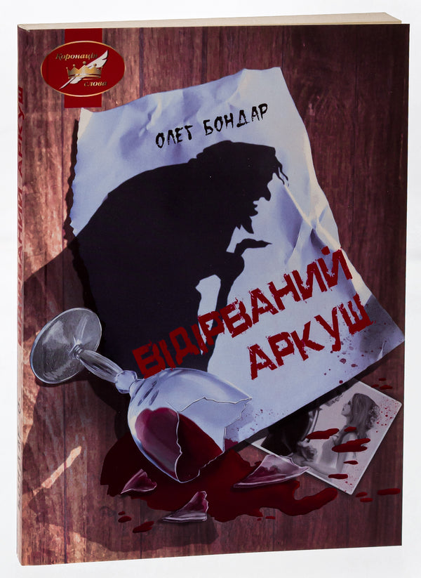 Torn sheet / Відірваний аркуш Олег Бондарь 9786175201343-3