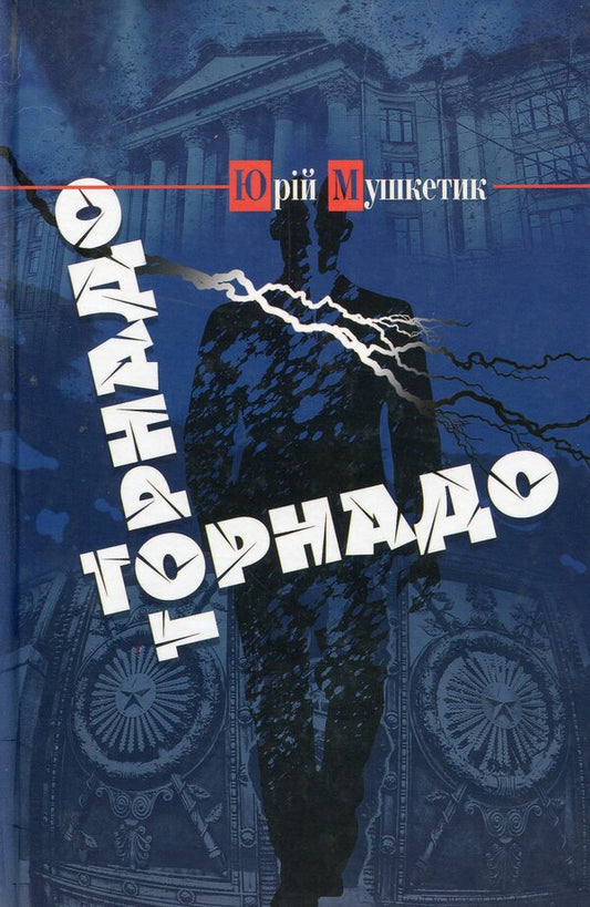 Tornado / Торнадо Юрий Мушкетик 978-617-7398-88-1-1