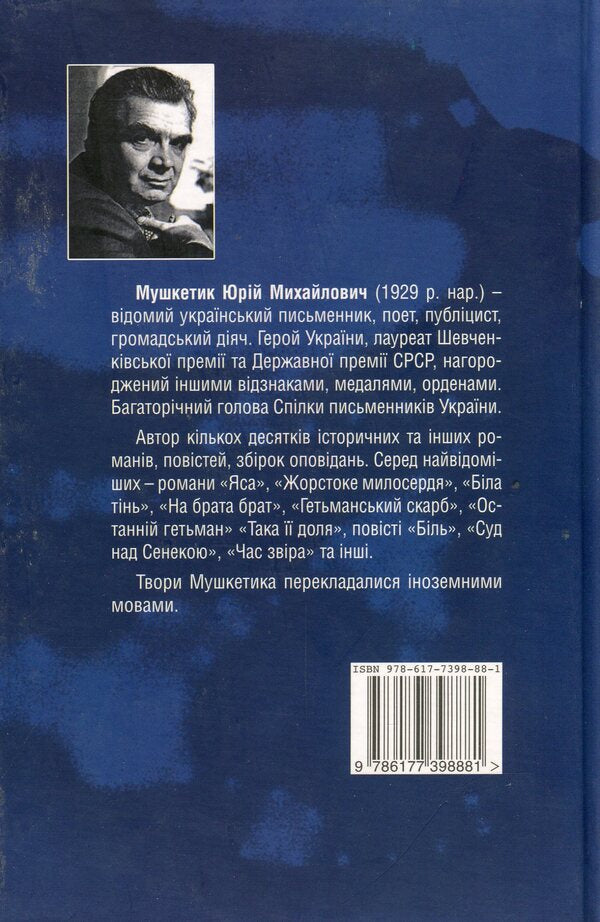 Tornado / Торнадо Юрий Мушкетик 978-617-7398-88-1-2