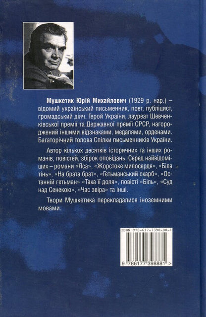 Tornado / Торнадо Юрий Мушкетик 978-617-7398-88-1-2