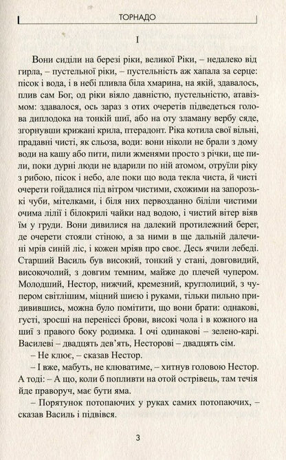 Tornado / Торнадо Юрий Мушкетик 978-617-7398-88-1-3