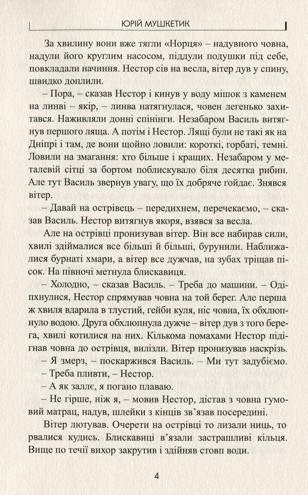 Tornado / Торнадо Юрий Мушкетик 978-617-7398-88-1-4