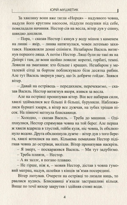 Tornado / Торнадо Юрий Мушкетик 978-617-7398-88-1-4