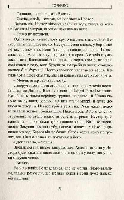 Tornado / Торнадо Юрий Мушкетик 978-617-7398-88-1-5