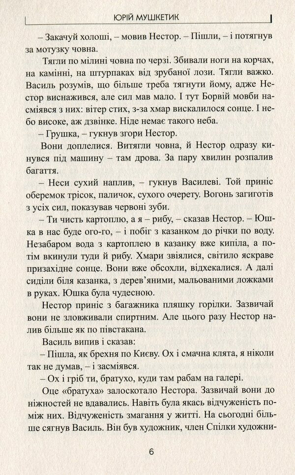 Tornado / Торнадо Юрий Мушкетик 978-617-7398-88-1-6
