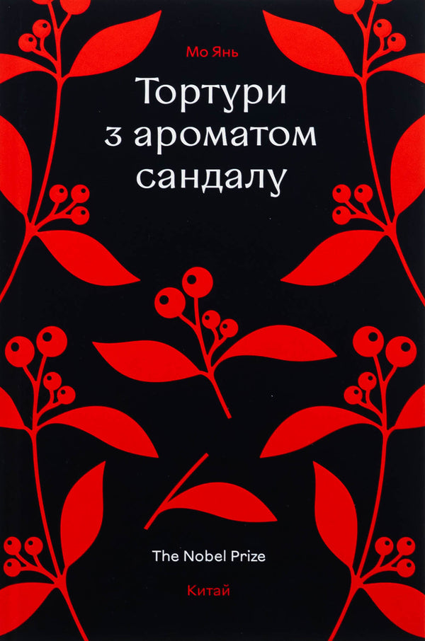 Torture With The Aroma Of Sandalwood / Тортури з ароматом сандалу MO YAN / Mo Yang 9786178439194-1