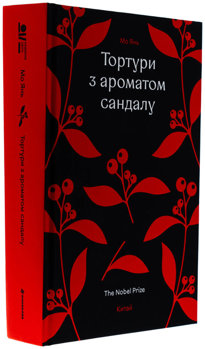 Torture With The Aroma Of Sandalwood / Тортури з ароматом сандалу MO YAN / Mo Yang 9786178439194-3