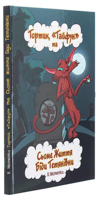 Tortyk, 'Typhoon' and the Seventh Life of Bida Tatyanivna / Тортик, 'Тайфун' та Сьоме Життя Біди Тетянівни Владимир Никитенко 978-617-7606-49-8-3