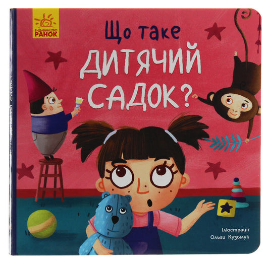 Tosya And Lapka.What Is Kindergarten? / Тося та Лапка. Що таке дитячий садок? Angelina Zhurba / Аджеліна поспіх 9789667501105-1