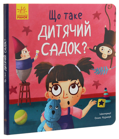 Tosya And Lapka.What Is Kindergarten? / Тося та Лапка. Що таке дитячий садок? Angelina Zhurba / Аджеліна поспіх 9789667501105-3