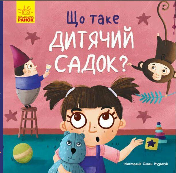 Tosya and Lapka. What is kindergarten? / Тося та Лапка. Що таке дитячий садок? Ангелина Журба 9786170986412-1