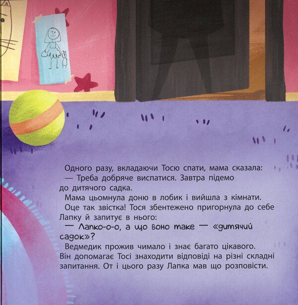 Tosya and Lapka. What is kindergarten? / Тося та Лапка. Що таке дитячий садок? Ангелина Журба 9786170986412-6