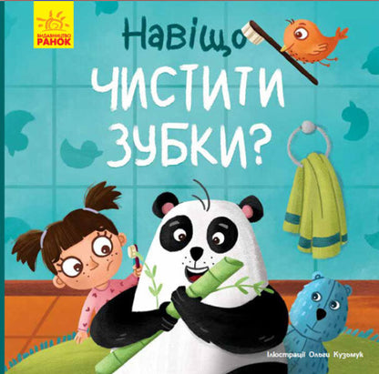 Tosya and Lapka. Why brush your teeth? / Тося та Лапка. Навіщо чистити зубки? Ангелина Журба 9786170986429-1
