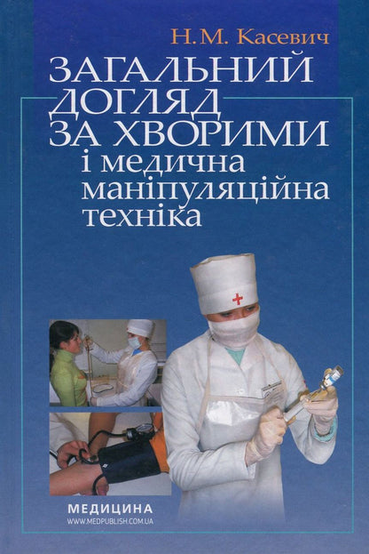 Total Care For Patients And Medical Manipulation Technique / Загальний догляд за хворими і медична маніпуляційна техніка Now Kashevich / Ніна Касевич 9786175055236-1