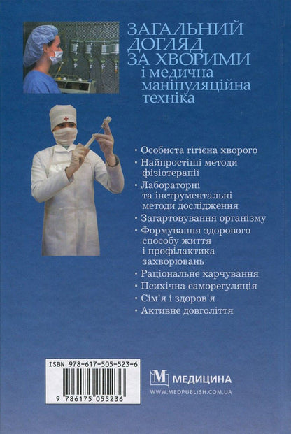 Total Care For Patients And Medical Manipulation Technique / Загальний догляд за хворими і медична маніпуляційна техніка Now Kashevich / Ніна Касевич 9786175055236-2