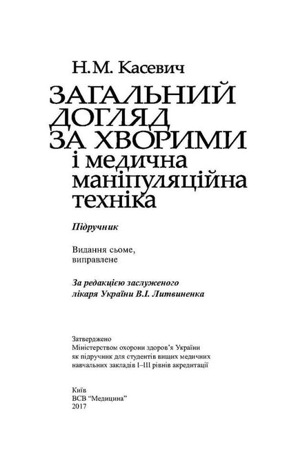Total Care For Patients And Medical Manipulation Technique / Загальний догляд за хворими і медична маніпуляційна техніка Now Kashevich / Ніна Касевич 9786175055236-3