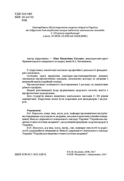 Total Care For Patients And Medical Manipulation Technique / Загальний догляд за хворими і медична маніпуляційна техніка Now Kashevich / Ніна Касевич 9786175055236-4