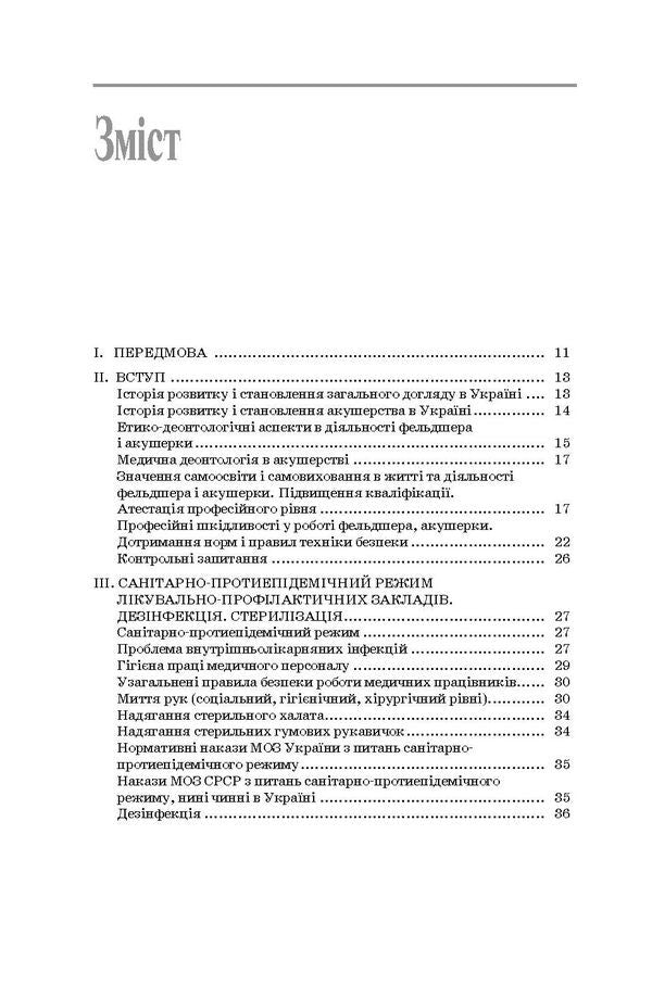 Total Care For Patients And Medical Manipulation Technique / Загальний догляд за хворими і медична маніпуляційна техніка Now Kashevich / Ніна Касевич 9786175055236-5